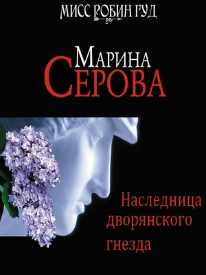 cover image of Наследница дворянского гнезда